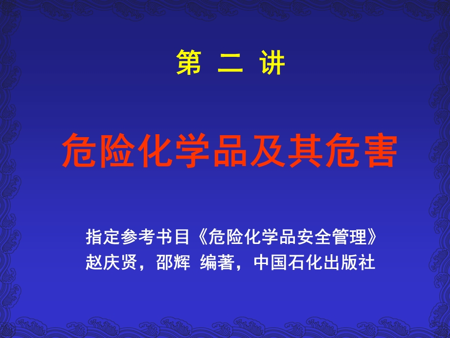 危险化学品及其危害.ppt_第2页