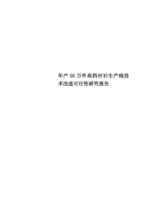 年产50万件高档衬衫生产线技术改造可行性研究报告.doc