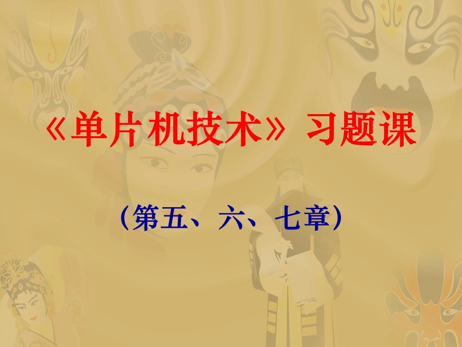 单片机技术习题课5、6、7章.ppt_第1页