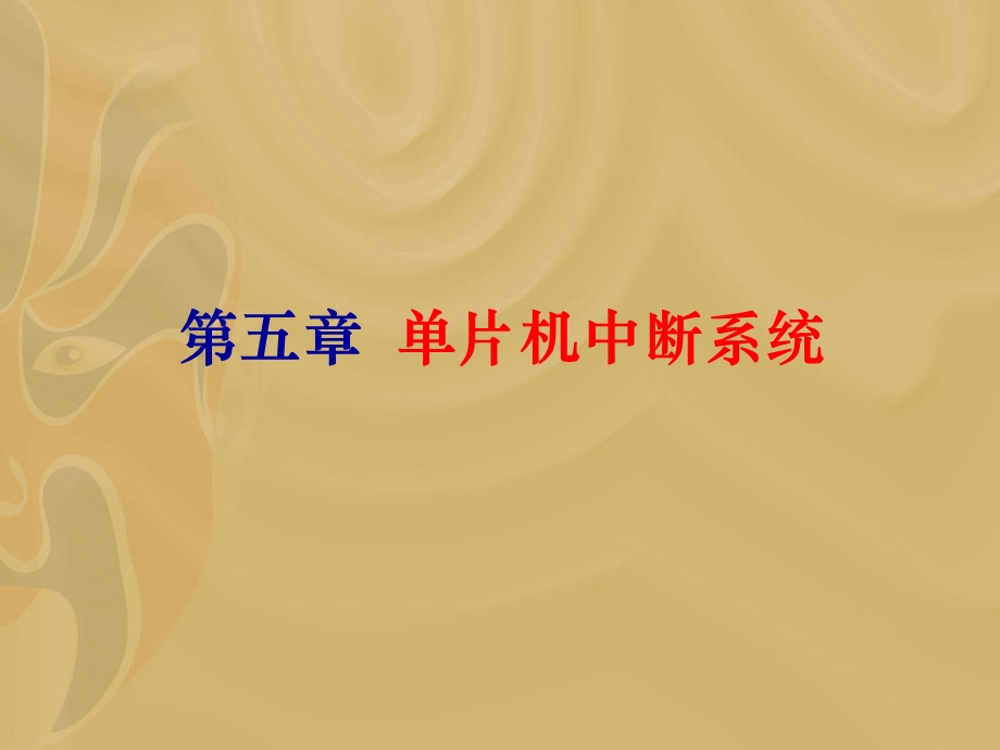 单片机技术习题课5、6、7章.ppt_第2页