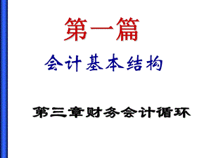 会计基本结构.ppt