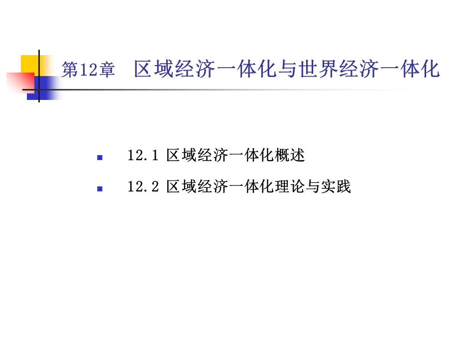 区域经济一体化与世界经济一体化.ppt_第2页