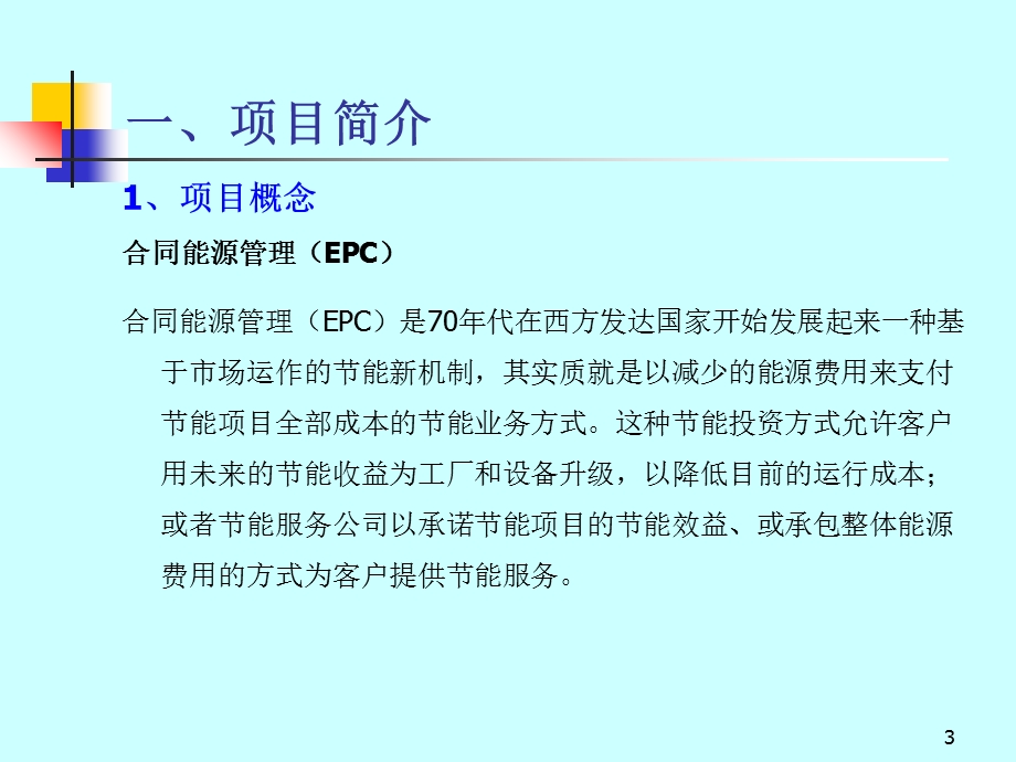 合同能源管理EPC项目商业策划书.ppt_第3页