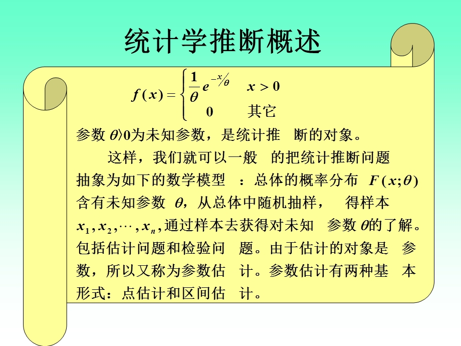 参数估计华中科技大学.ppt_第2页