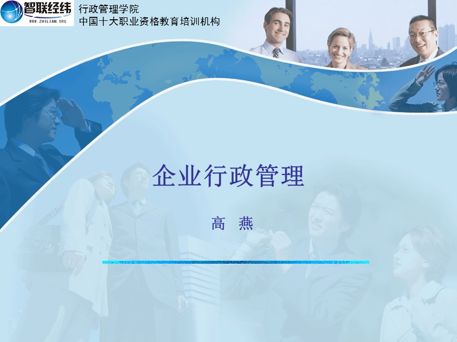 企业行政管理.ppt_第1页