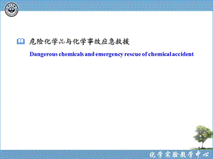 化学实验室安全(危险化学品与化学事故应急救援).ppt