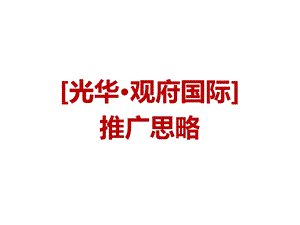 光华观府国际广告推广案.ppt