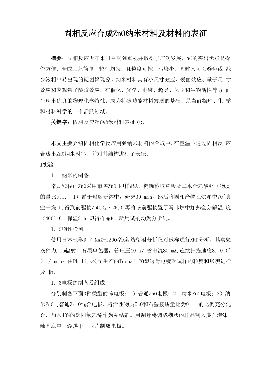 固相反应合成纳米材料及材料的表征.docx_第1页