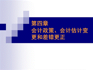 会计政策、会计估计变更.ppt