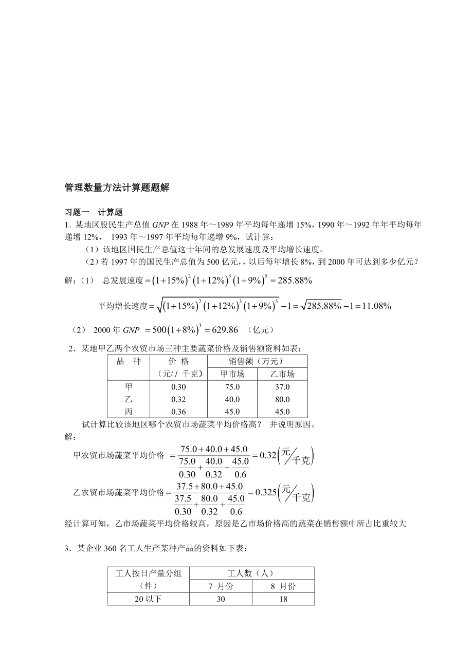 管理数量方法计算题题解1.doc_第1页