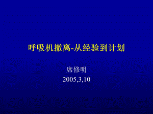 呼吸机的撤离从经验到计划.ppt