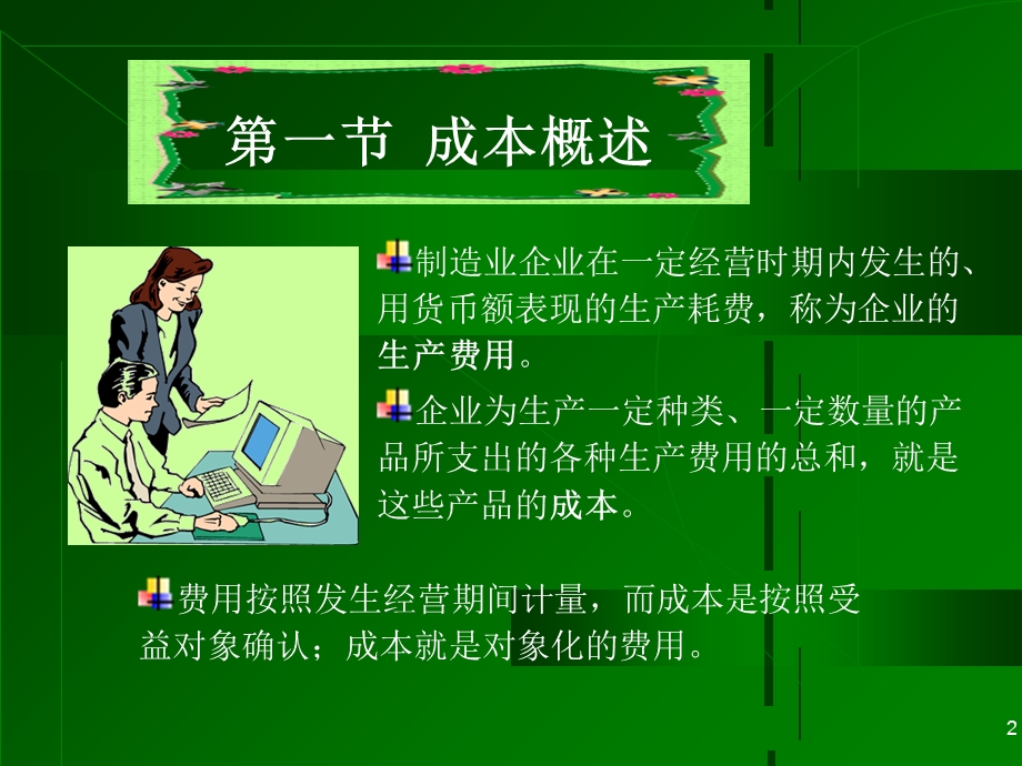 会计学周晓苏第八章.ppt_第2页