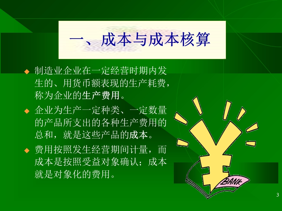 会计学周晓苏第八章.ppt_第3页