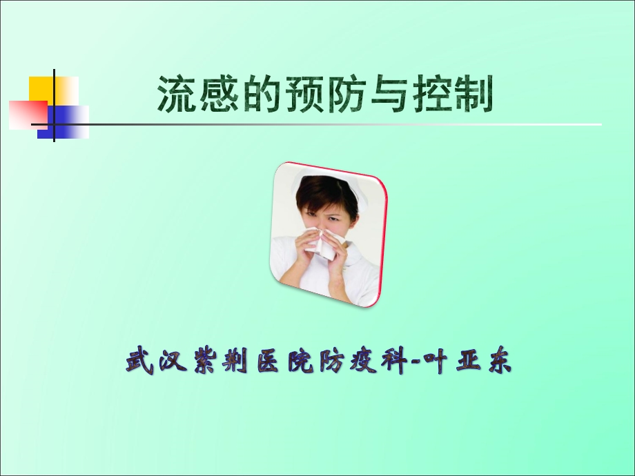 流感的预防与控制ppt课件.ppt_第1页