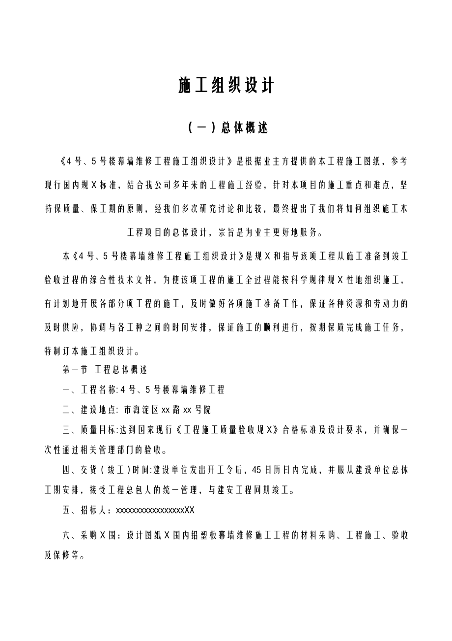 幕墙维修工程施工设计方案.doc_第1页