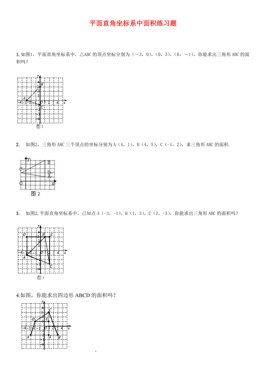 平面直角坐标系中面积练习题.doc_第1页