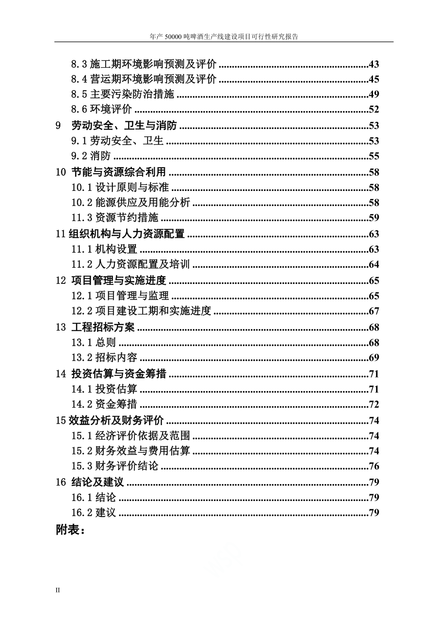 年产50000吨啤酒生产线建设项目可行性研究报告.doc_第2页