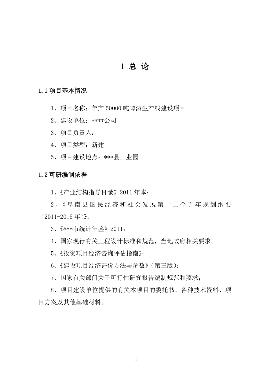 年产50000吨啤酒生产线建设项目可行性研究报告.doc_第3页