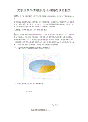 大学生从事志愿服务活动情况调查报告.docx