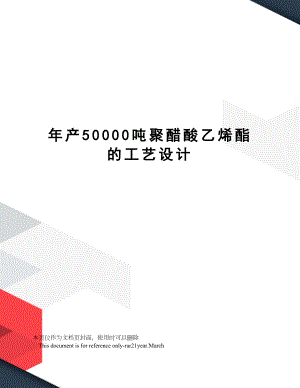 年产50000吨聚醋酸乙烯酯的工艺设计.doc