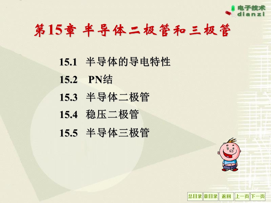 半导体二极管和三极管电工学.ppt_第1页