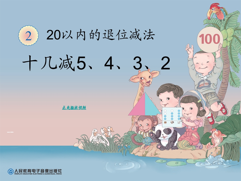 十几减5、4、2义务教育教科书一年级数学下册.ppt_第1页