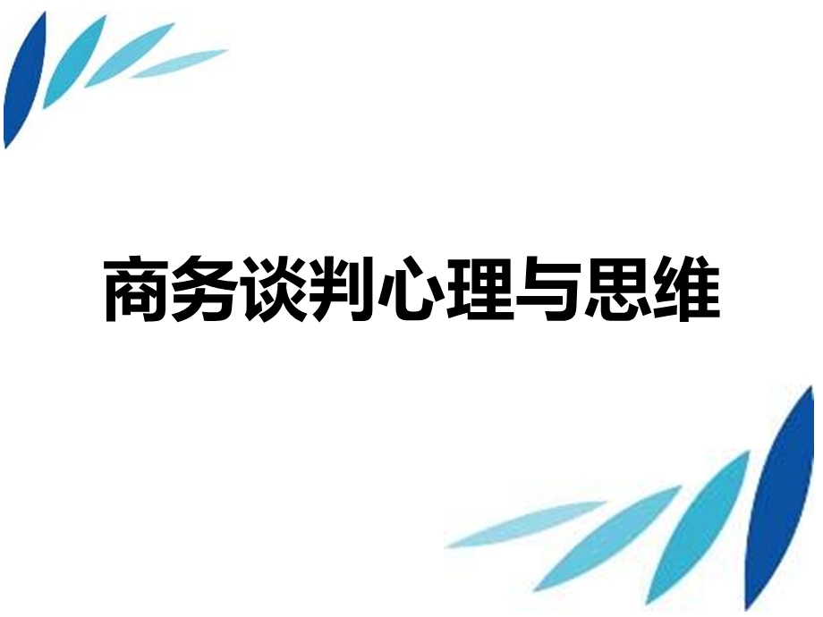 商务谈判心理与思维.ppt_第1页