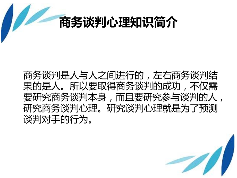 商务谈判心理与思维.ppt_第3页