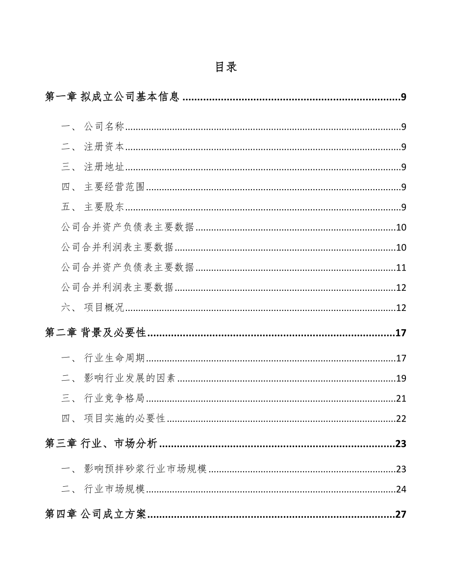 巴南区关于成立预拌干混砂浆公司可行性研究报告.docx_第2页