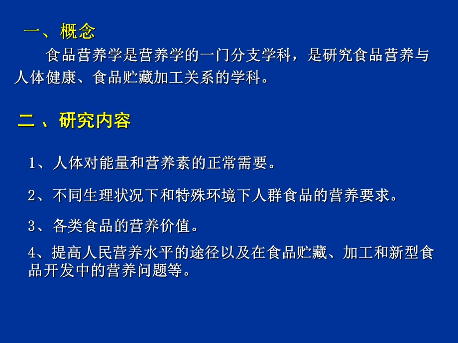 南农食品安全导论第四章食品营养与食品安全.ppt_第1页