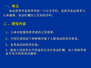 南农食品安全导论第四章食品营养与食品安全.ppt