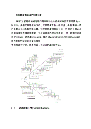 太阳能发电行业PEST分析.docx