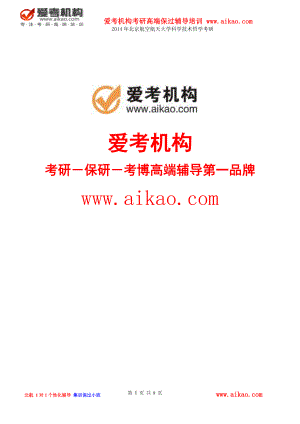 北京航空航天大学科学技术哲学考研 招生人数 参考书 报录比 复试分数线 考研真题 考研经验 招生简章.doc