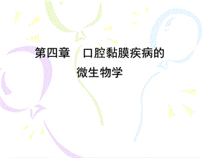 口腔黏膜病、颌面外科的微生物学.ppt