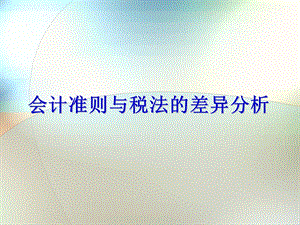 会计准则与税法的差异分析.ppt