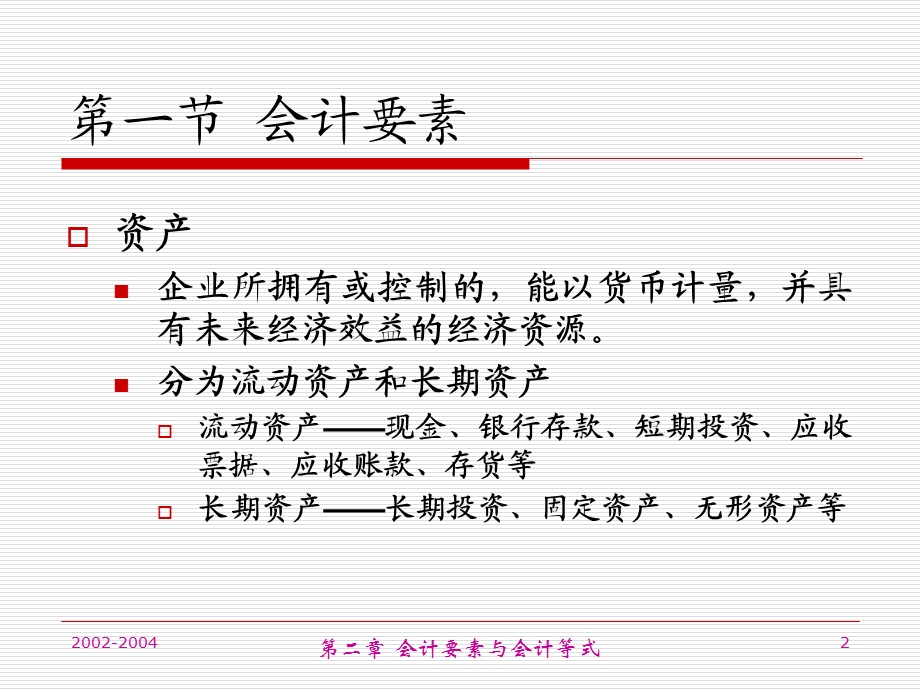 会计科目和账户假设和原则.ppt_第2页