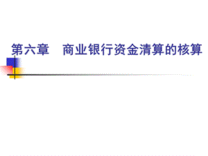 商业银行资金清算的核算.ppt