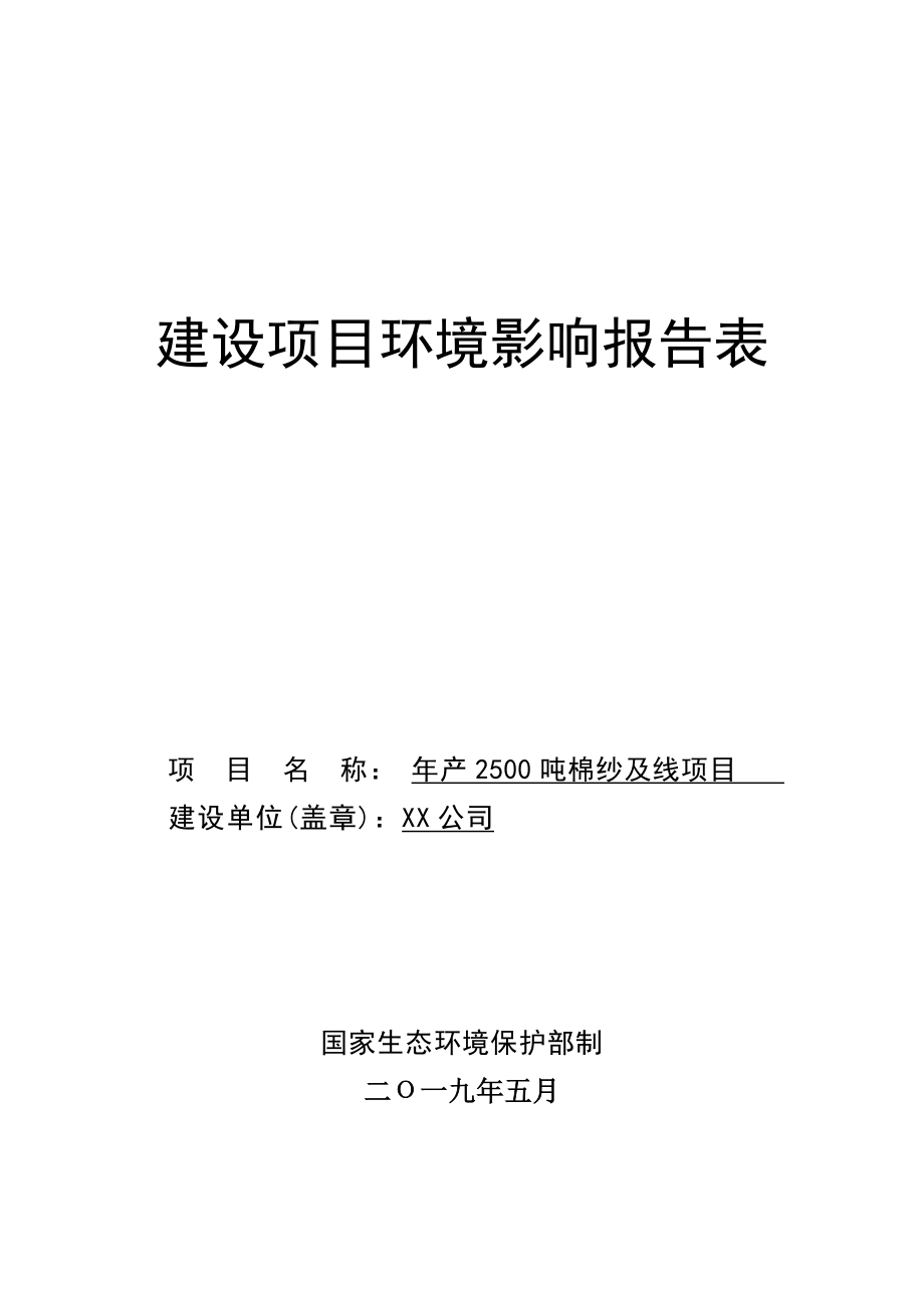 年产2500吨棉纱及线项目建设项目环境影响报告表【模板】.docx_第1页