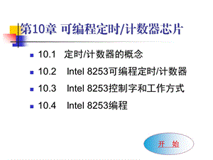 可编程定时计数器芯.ppt