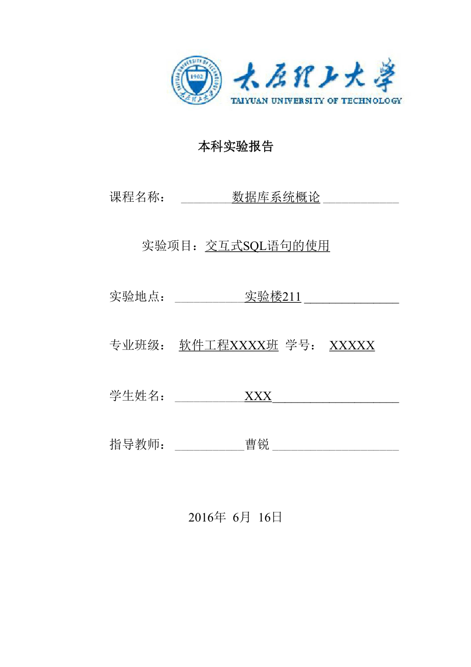 太原理工大学软件工程《数据库系统概论》实验报告2.docx_第1页