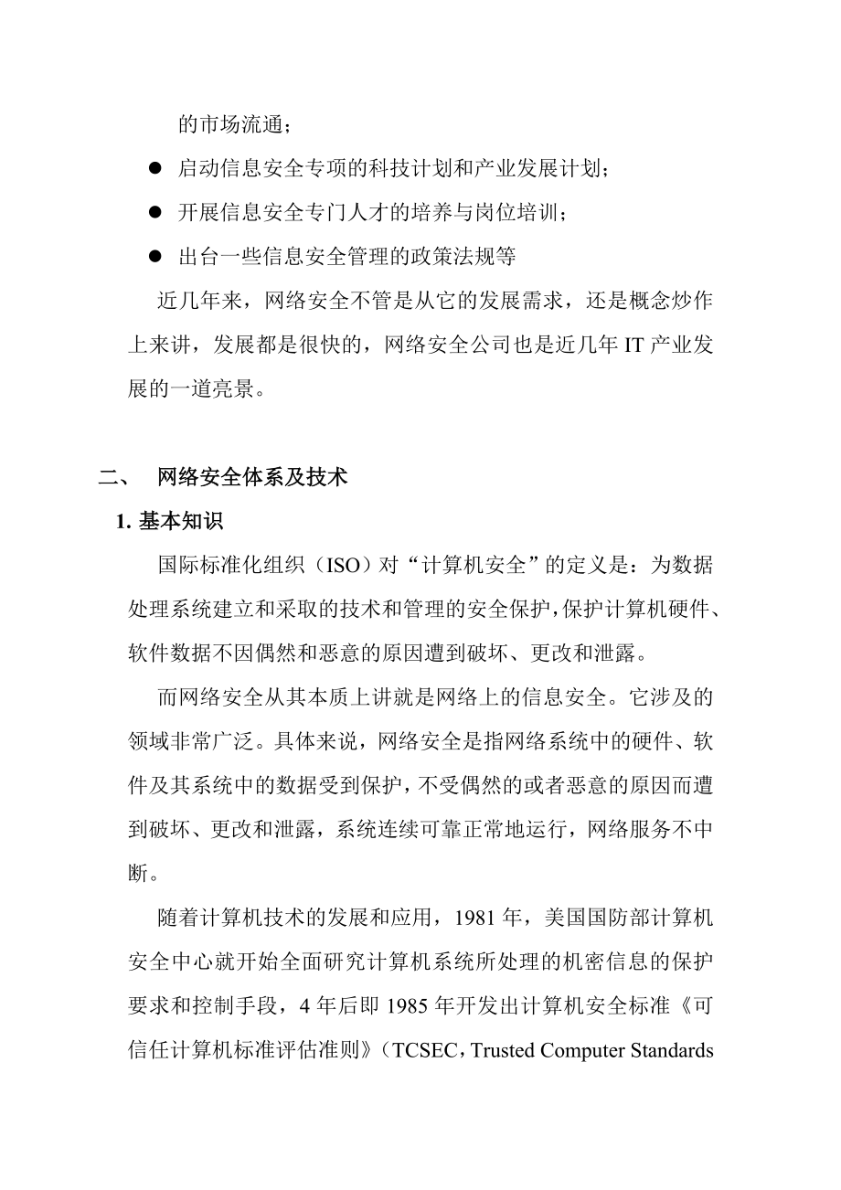 网络安全防护及漏洞检测技术.doc_第3页