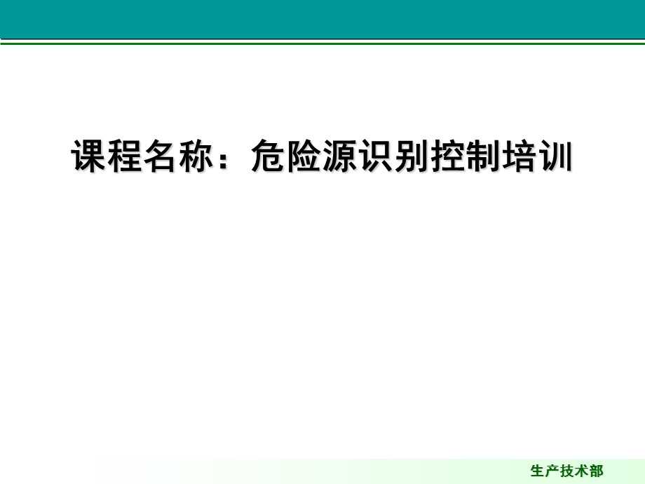 危险源识别控制培训.ppt_第1页