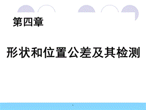 互换性第四章表面粗糙度及检测.ppt