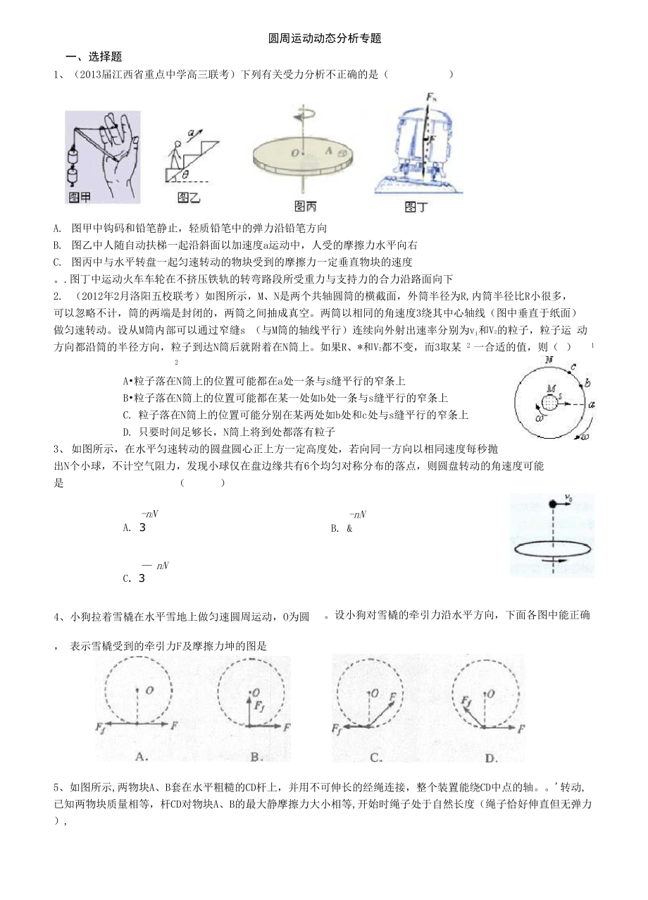 圆周运动动态分析专题.docx_第1页