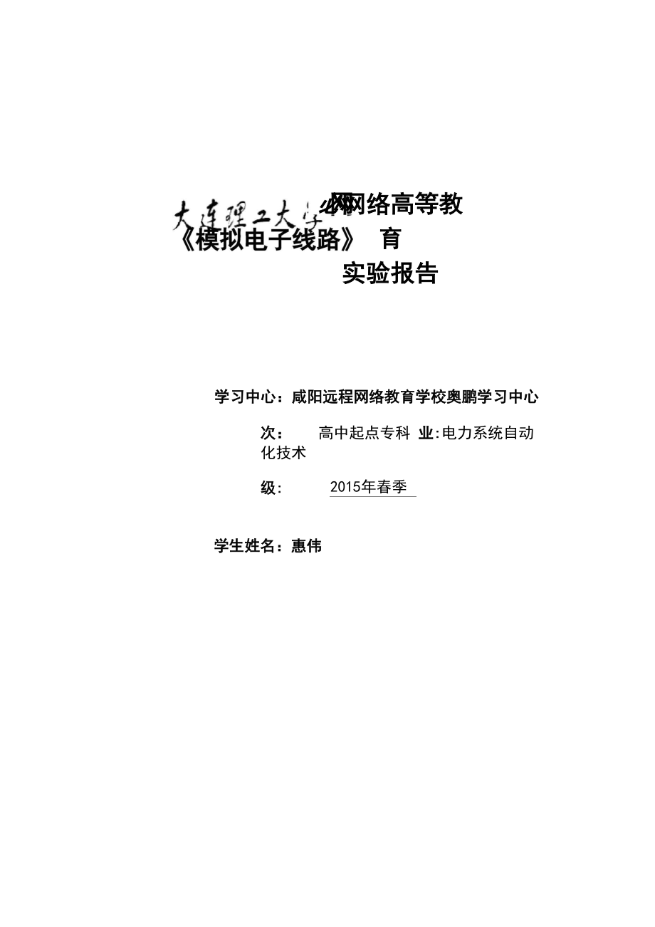 大连理工大学 《模拟电子线路实验》实验报告.docx_第1页