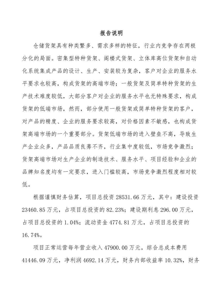 巴彦淖尔仓储货架项目可行性研究报告.docx_第2页