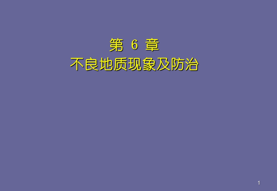 不良地质现象.ppt_第1页