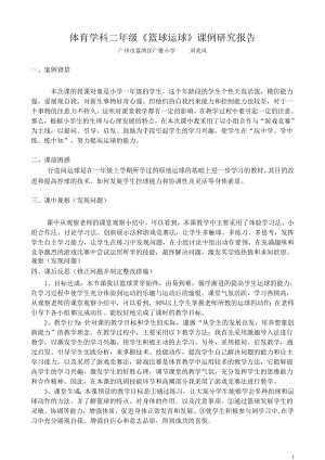 广雅小学体育学科刘美凤老师课例研究报告（2014年1月）.doc