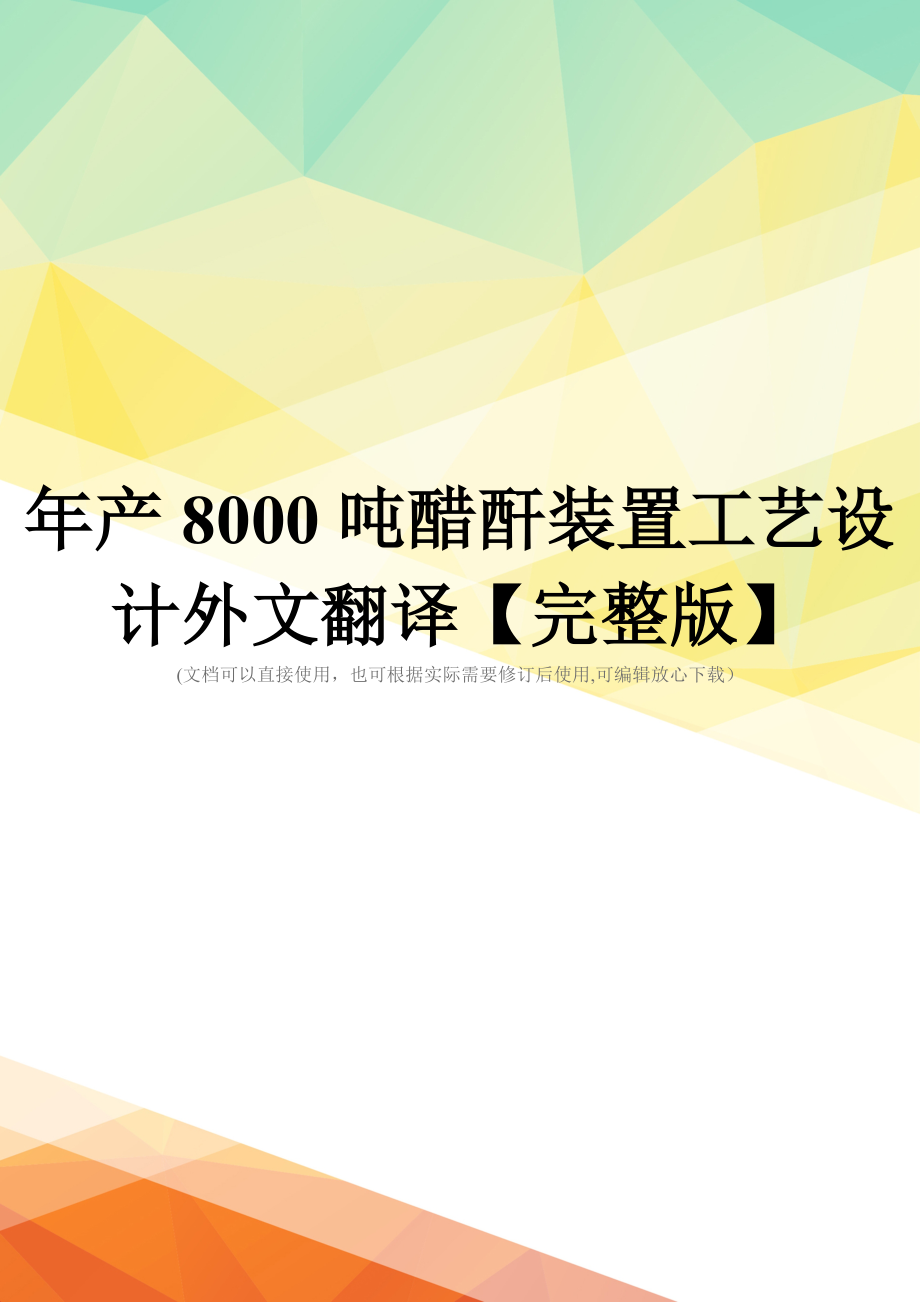 年产8000吨醋酐装置工艺设计外文翻译【完整版】.doc_第1页