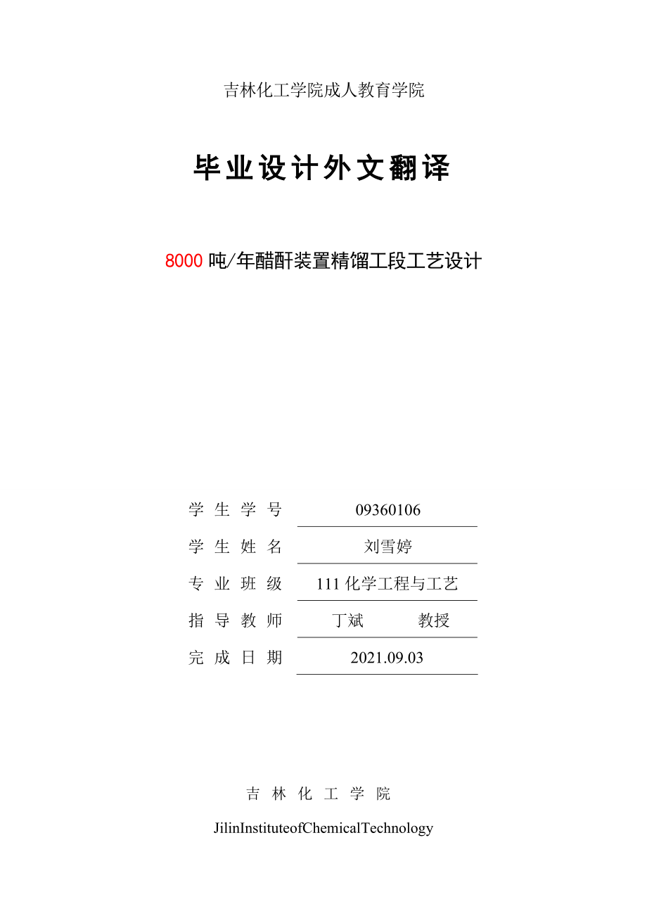 年产8000吨醋酐装置工艺设计外文翻译【完整版】.doc_第2页